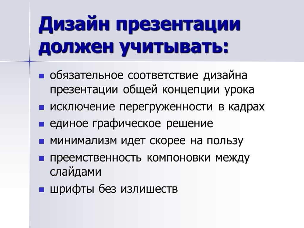 Дизайн презентации должен учитывать: обязательное соответствие дизайна презентации общей концепции урока исключение перегруженности в